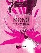 Ημερολόγιο 2010: Μόνο για γυναίκες