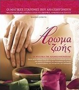 Άρωμα ζωής