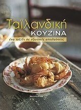 Ταϊλανδική κουζίνα