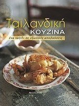 Ταϊλανδική κουζίνα