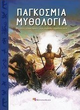 Παγκόσμια μυθολογία