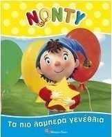 Τα πιο λαμπερά γενέθλια