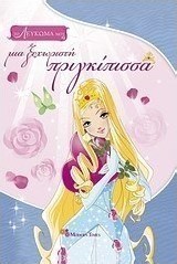 Μια ξεχωριστή πριγκίπισσα