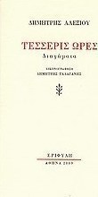Τέσσερις ώρες