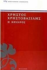 Η Ήπειρος