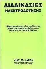 Διαδικασίες ηλεκτροδότησης