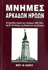 Μνήμες Αρκάδων ηρώων