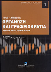 Οργάνωση και γραφειοκρατία