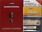 Ελληνοφρένεια: Η κενή διαθήκη