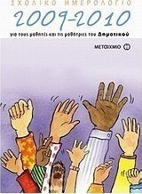 Σχολικό ημερολόγιο 2009-2010