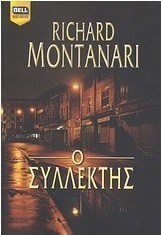 Ο συλλέκτης