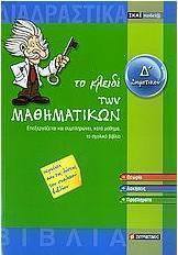 Το κλειδί των μαθηματικών Δ΄ δημοτικού