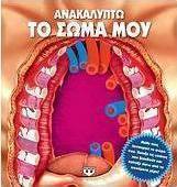 Ανακαλύπτω το σώμα μου
