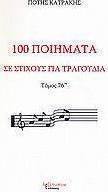 100 ποιήματα σε στίχους για τραγούδια