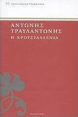 Η Κρουσταλλένια