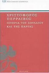 Ιστορία του Σουλλίου και της Πάργας