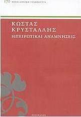 Ηπειρωτικαί αναμνήσεις