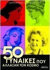 50 γυναίκες που άλλαξαν τον κόσμο