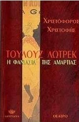 Τουλούζ Λωτρέκ: Η φαντασία της αμαρτίας
