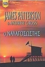 Ο ναυαγοσώστης