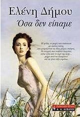 Όσα δεν είπαμε