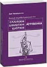 Βασικά νομοθετήματα για την ελληνική δημοτική ιδιωτική αστυνομία