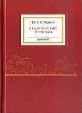 Ο Γεωργός ο Γίλης απ' το Χαμ
