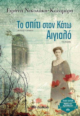 Το σπίτι στον Κάτω Αιγιαλό