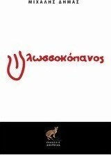 Γλωσσοκόπανος