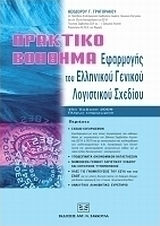 Πρακτικό βοήθημα του ελληνικού γενικού λογιστικού σχεδίου