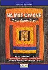 Να μας φυλάνε Άγιοι Προστάτες