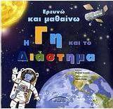 Ερευνώ και μαθαίνω: Η γη και το διάστημα
