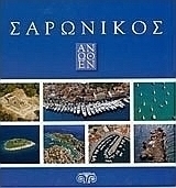 Σαρωνικός άνωθεν