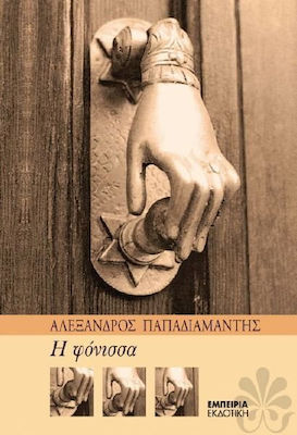 Η φόνισσα