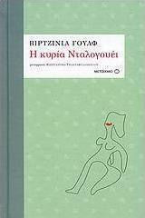 Η κυρία Νταλογουέι