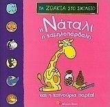 Η Νάταλι η Καμηλοπάρδαλη και η καινούργια παρέα