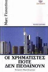 Οι χρηματιστές ποτέ δεν πεθαίνουν