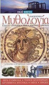 Παγκόσμια μυθολογία