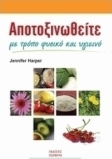Αποτοξινωθείτε με τρόπο φυσικό και υγιεινό