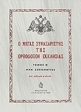 Ο Μέγας Συναξαριστής της ορθοδόξου Εκκλησίας