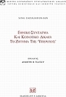 Εθνικό σύνταγμα και κοινοτικό δίκαιο: Το ζήτημα της "υπεροχής"
