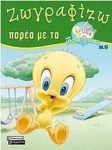 Ζωγραφίζω παρέα με τα Baby Looney Tunes 5