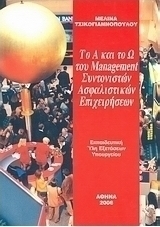 Το Α και το Ω του management συντονιστών ασφαλιστικών επιχειρήσεων