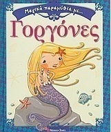 Μαγικά παραμύθια με γοργόνες