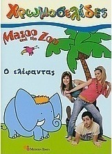 Mazoo and the Zoo, Ο ελέφαντας