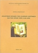 Αναλυτικοί πίνακες των ελλήνων ζωγράφων και των έργων τους (1450 - 1850)