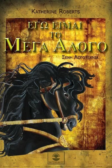 Εγώ είμαι το μέγα άλογο