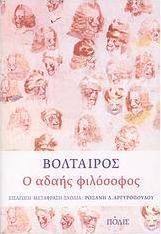 Ο αδαής φιλόσοφος
