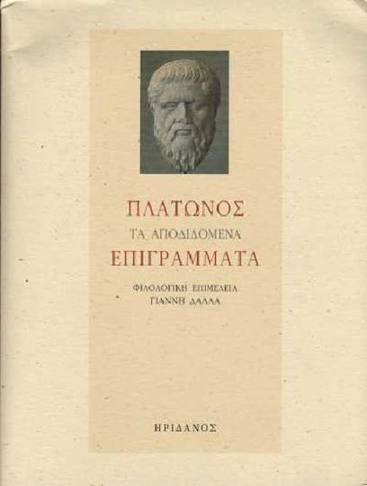 Πλάτωνος τα αποδιδόμενα επιγράμματα