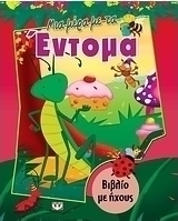Μια μέρα με τα έντομα